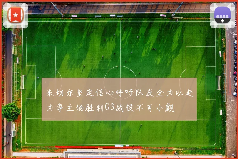 米切尔坚定信心呼吁队友全力以赴力争主场胜利G3战役不可小觑
