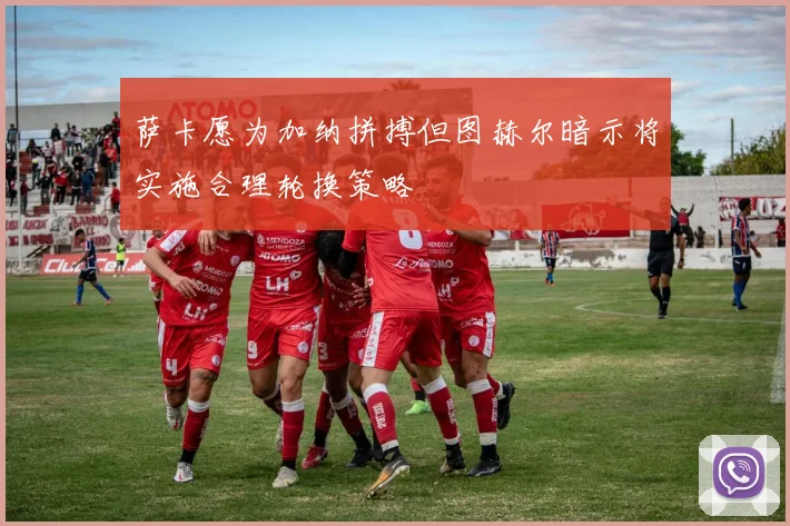 萨卡愿为加纳拼搏但图赫尔暗示将实施合理轮换策略