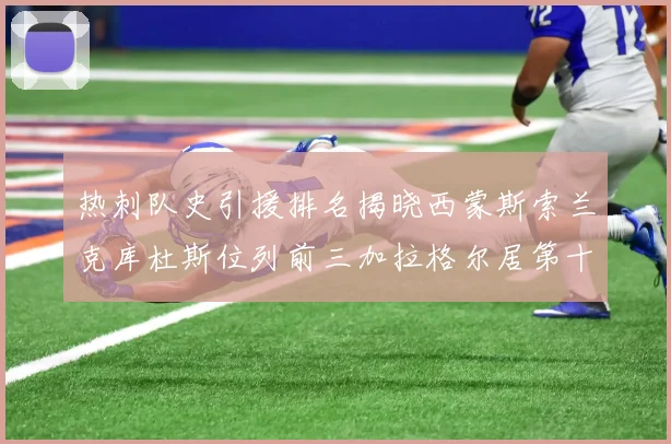 热刺队史引援排名揭晓西蒙斯索兰克库杜斯位列前三加拉格尔居第十一位