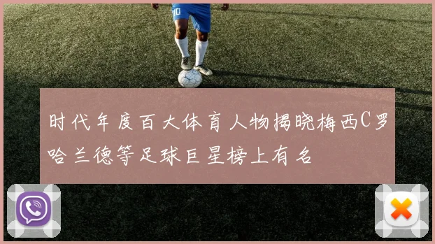 时代年度百大体育人物揭晓梅西C罗哈兰德等足球巨星榜上有名