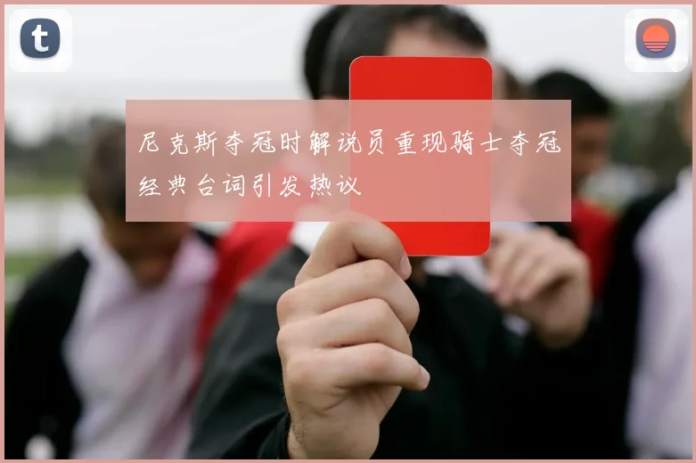 尼克斯夺冠时解说员重现骑士夺冠经典台词引发热议
